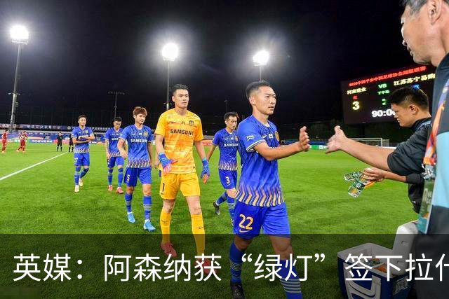 英媒：阿森纳获“绿灯”签下拉什福德，曼联条款浮出水面